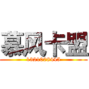 慕风卡盟 (1321008445)