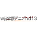 ｗ日本製アニメｈｄ１３ (HDアニメをダウンロード)