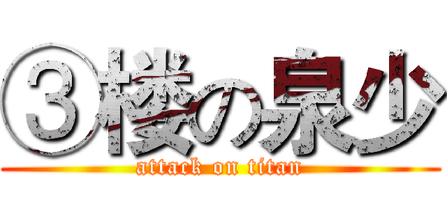 ③楼の泉少 (attack on titan)