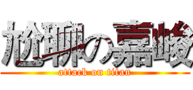 尬聊の嘉峻 (attack on titan)
