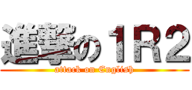 進撃の１Ｒ２ (attack on English)