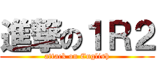 進撃の１Ｒ２ (attack on English)