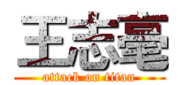 王志毫 (attack on titan)