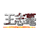 王志毫 (attack on titan)