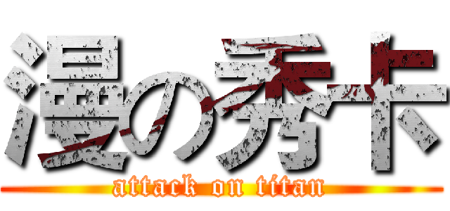 漫の秀卡 (attack on titan)