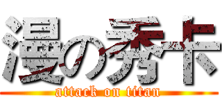 漫の秀卡 (attack on titan)