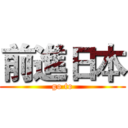 前進日本 (go to)