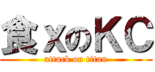 食ｘのＫＣ (attack on titan)