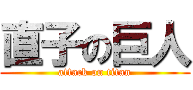 直子の巨人 (attack on titan)