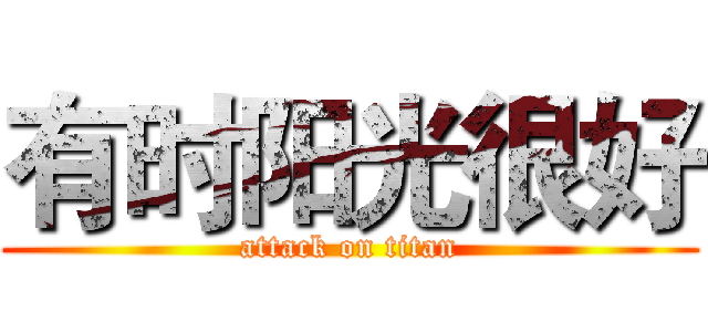 有时阳光很好 (attack on titan)