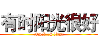 有时阳光很好 (attack on titan)