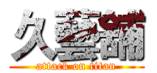 久藝舖 (attack on titan)