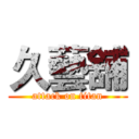 久藝舖 (attack on titan)