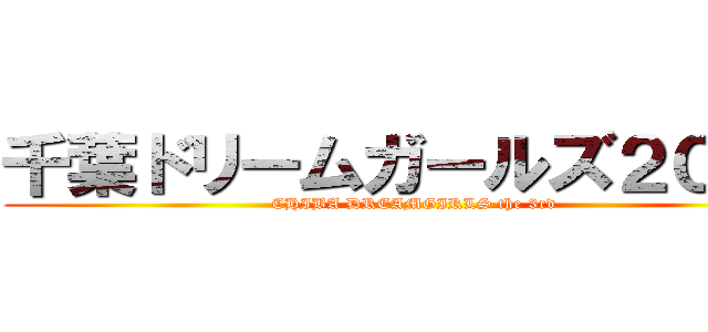 千葉ドリームガールズ２０１７ (CHIBA DREAMGIRLS the 3rd)