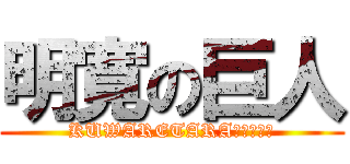 明寛の巨人 (KUWARETARAＯＷＡＲＩ)