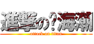 進撃の郑海潮 (attack on titan)