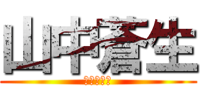 山中蒼生 (？？？？？)