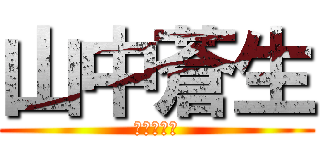 山中蒼生 (？？？？？)
