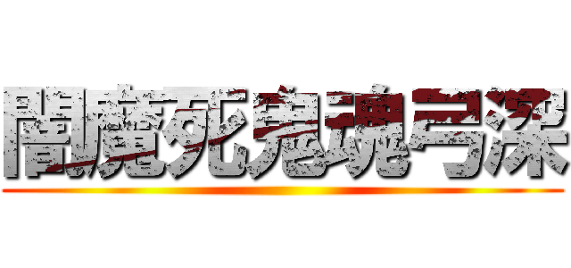 闇魔死鬼魂弓深 ()