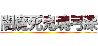 闇魔死鬼魂弓深 ()