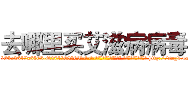 去哪里买艾滋病病毒 (去哪里买艾滋病病毒【电-186x2687x6963-Q278180069元-吉-药-业】我们做的是长期生意,靠的是老客户长期支持 http://sngk.net/2Qvol7
)