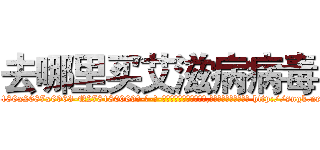 去哪里买艾滋病病毒 (去哪里买艾滋病病毒【电-186x2687x6963-Q278180069元-吉-药-业】我们做的是长期生意,靠的是老客户长期支持 http://sngk.net/2Qvol7
)