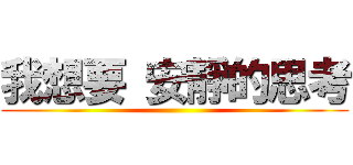 我想要 安靜的思考 ()