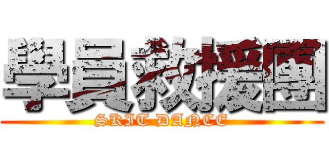 學員救援團 (SKIT DANCE)