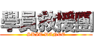 學員救援團 (SKIT DANCE)