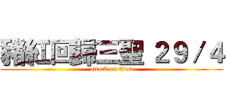 豬紅回歸三聖 ２９／４ (attack on titan)