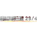 豬紅回歸三聖 ２９／４ (attack on titan)