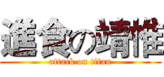 進食の靖惟 (attack on titan)