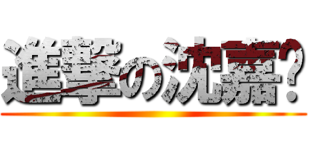 進撃の沈嘉 ()