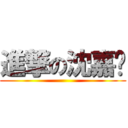 進撃の沈嘉 ()