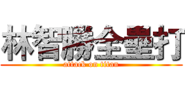 林智勝全壘打 (attack on titan)
