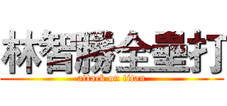 林智勝全壘打 (attack on titan)