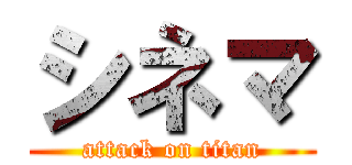 シネマ (attack on titan)