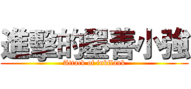 進擊的墨善小強 (Attack of inkflank)