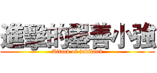 進擊的墨善小強 (Attack of inkflank)