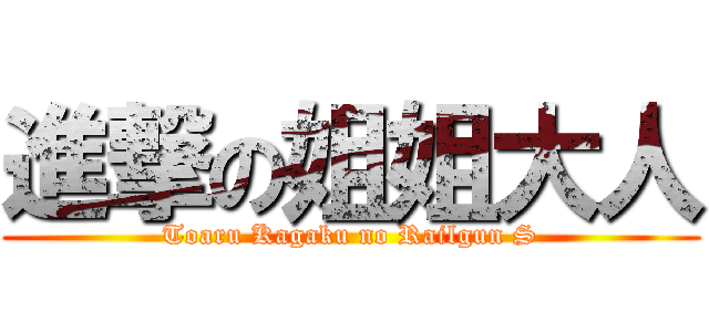 進撃の姐姐大人 (Toaru Kagaku no Railgun S)