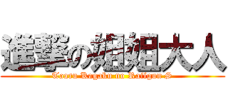 進撃の姐姐大人 (Toaru Kagaku no Railgun S)