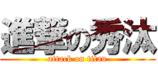 進撃の秀汰 (attack on titan)