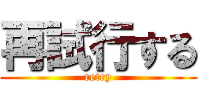 再試行する (retry)