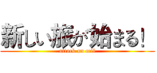 新しい旅が始まる！ (attack on cell)