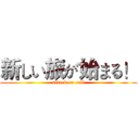 新しい旅が始まる！ (attack on cell)