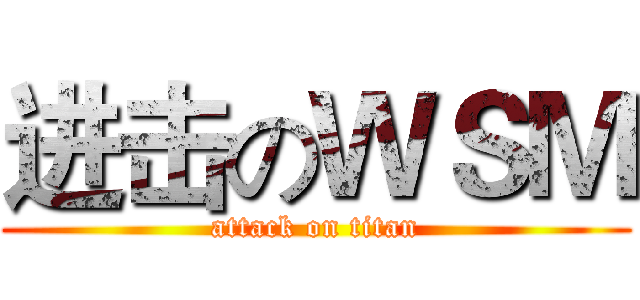 进击のＷＳＭ (attack on titan)