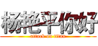 杨艳平你好 (attack on titan)