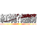 紅燒雞翅膀 (ㄏ甲)