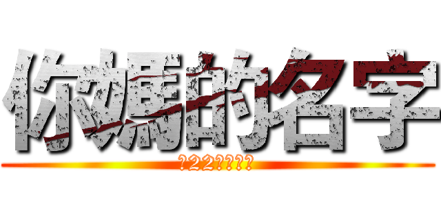 你媽的名字 (第22號售票亭)