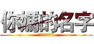 你媽的名字 (第22號售票亭)
